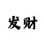 时时彩个位公式